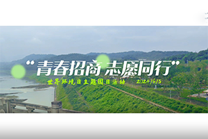 青春招商，志愿同行” 招商交科團(tuán)委開展世界環(huán)境日主題團(tuán)日活動(dòng)