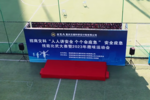 招商交科安全應(yīng)急技能比武大賽暨2023年趣味運動會