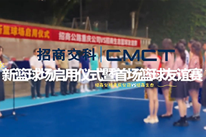 招商交科成功舉辦新籃球場(chǎng)啟用儀式 暨首場(chǎng)籃球友誼賽