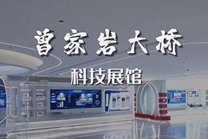 建院58周年 | 三館齊發(fā) | 帶你體驗招商交科曾家?guī)r大橋科技展館