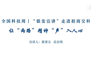 全國(guó)科技周 | “銀發(fā)宣講”走進(jìn)招商交科 讓“兩路”精神“聲”入人心