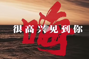 嗨，很高興見到你